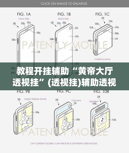 教程开挂辅助“黄帝大厅透视挂”(透视挂)辅助透视教程