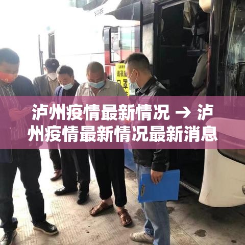 泸州疫情最新情况 → 泸州疫情最新情况最新消息
