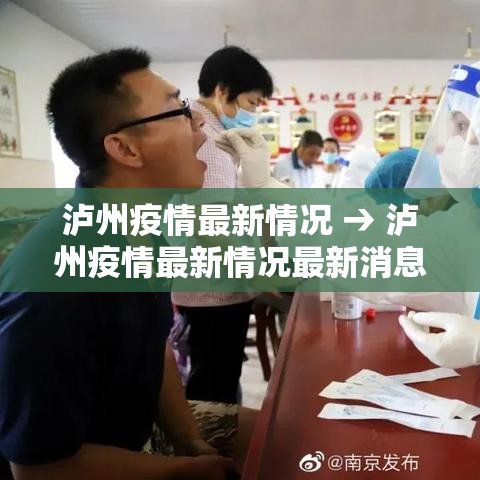 泸州疫情最新情况 → 泸州疫情最新情况最新消息