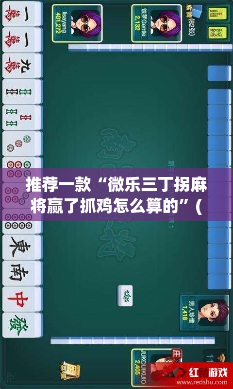 推荐一款“微乐三丁拐麻将赢了抓鸡怎么算的”(透视挂)辅助透视教程
