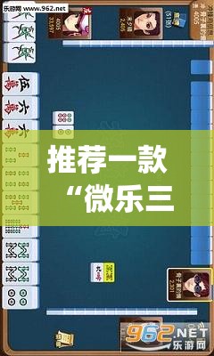 推荐一款“微乐三丁拐麻将赢了抓鸡怎么算的	”(透视挂)辅助透视教程