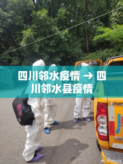 四川邻水疫情 → 四川邻水县疫情 四川邻水疫情 → 四川邻水县疫情