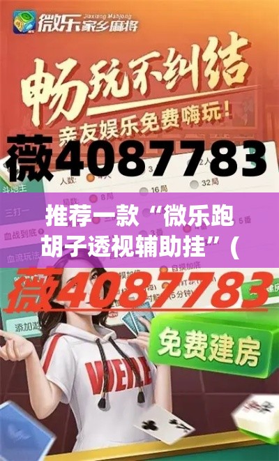 推荐一款“微乐跑胡子透视辅助挂”(透视挂)辅助透视教程