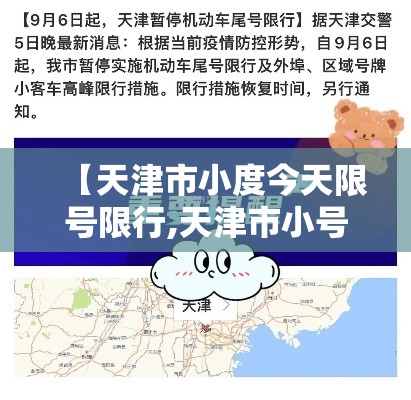 【天津市小度今天限号限行,天津市小号今天限号】
