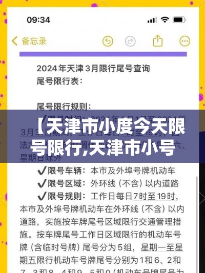 【天津市小度今天限号限行,天津市小号今天限号】 【天津市小度今天限号限行,天津市小号今天限号】