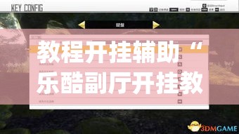 教程开挂辅助“乐酷副厅开挂教程”(透视挂)辅助透视教程