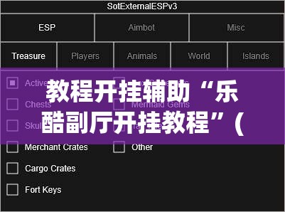 教程开挂辅助“乐酷副厅开挂教程”(透视挂)辅助透视教程