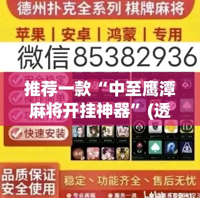 推荐一款“中至鹰潭麻将开挂神器”(透视挂)辅助透视教程
