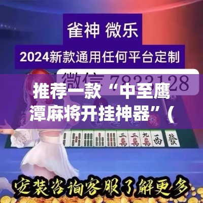 推荐一款“中至鹰潭麻将开挂神器	”(透视挂)辅助透视教程