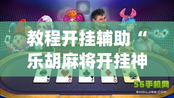 教程开挂辅助“乐胡麻将开挂神器”(透视挂)辅助透视教程