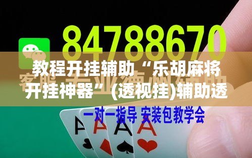 教程开挂辅助“乐胡麻将开挂神器”(透视挂)辅助透视教程