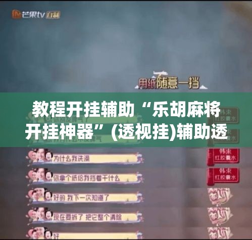 教程开挂辅助“乐胡麻将开挂神器”(透视挂)辅助透视教程