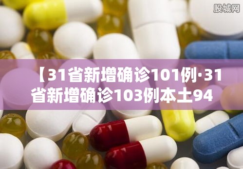 【31省新增确诊101例·31省新增确诊103例本土94例】 【31省新增确诊101例·31省新增确诊103例本土94例】