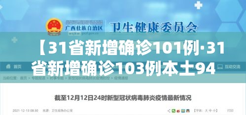 【31省新增确诊101例·31省新增确诊103例本土94例】 【31省新增确诊101例·31省新增确诊103例本土94例】