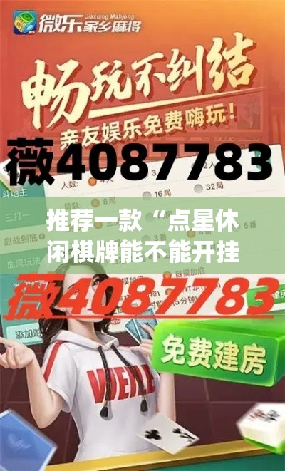 推荐一款“点星休闲棋牌能不能开挂	”(透视挂)辅助透视教程