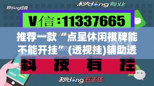 推荐一款“点星休闲棋牌能不能开挂”(透视挂)辅助透视教程