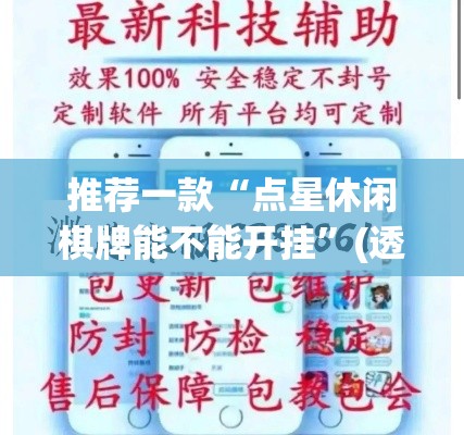 推荐一款“点星休闲棋牌能不能开挂”(透视挂)辅助透视教程