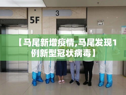 【马尾新增疫情,马尾发现1例新型冠状病毒】 【马尾新增疫情,马尾发现1例新型冠状病毒】