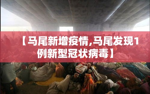 【马尾新增疫情,马尾发现1例新型冠状病毒】