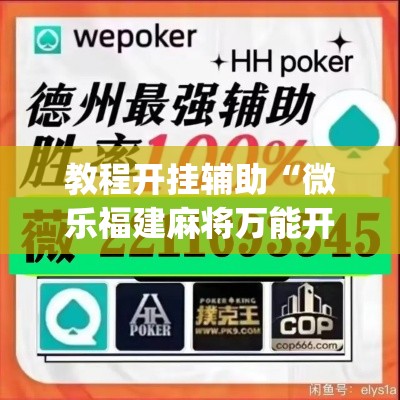 教程开挂辅助“微乐福建麻将万能开挂器”(透视挂)辅助透视教程