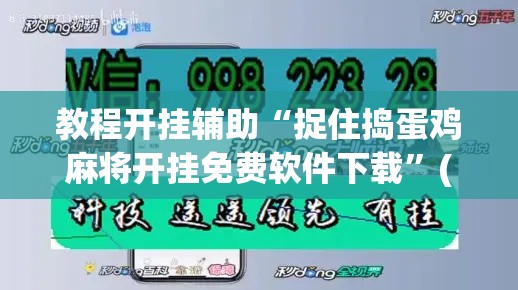 教程开挂辅助“捉住捣蛋鸡麻将开挂免费软件下载	”(透视挂)辅助透视教程