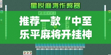 推荐一款“中至乐平麻将开挂神器”(透视挂)辅助透视教程
