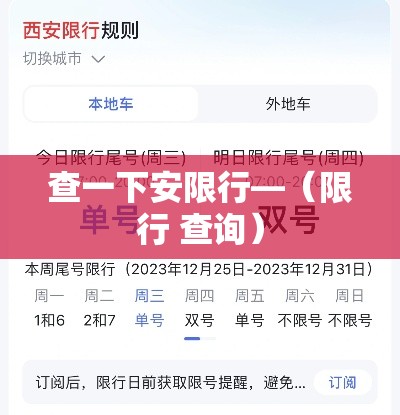 查一下安限行—(限行 查询) 查一下安限行—(限行 查询)