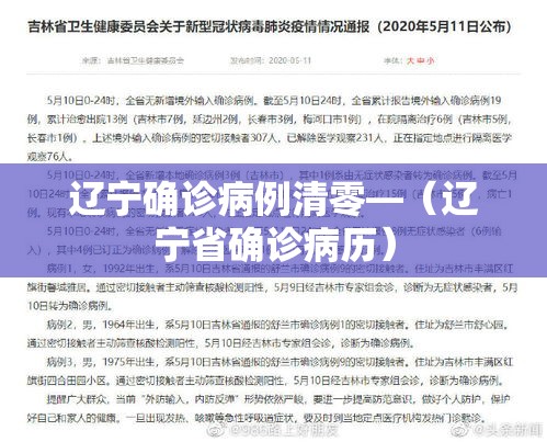 辽宁确诊病例清零—（辽宁省确诊病历）