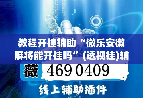 教程开挂辅助“微乐安徽麻将能开挂吗	”(透视挂)辅助透视教程