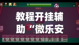 教程开挂辅助“微乐安徽麻将能开挂吗	”(透视挂)辅助透视教程