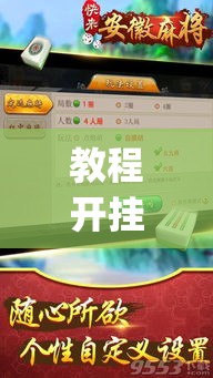 教程开挂辅助“微乐安徽麻将能开挂吗	”(透视挂)辅助透视教程