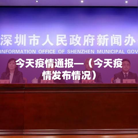 今天疫情通报—(今天疫情发布情况) 今天疫情通报—(今天疫情发布情况)