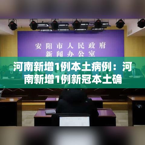 河南新增1例本土病例：河南新增1例新冠本土确