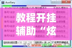 教程开挂辅助“炫酷众娱透视”(透视挂)辅助透视教程