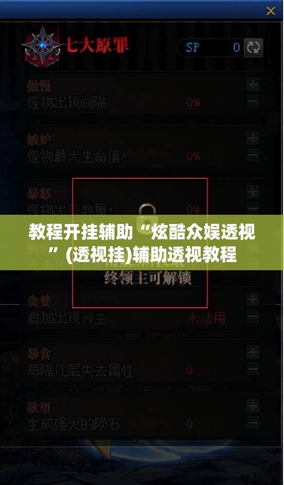 教程开挂辅助“炫酷众娱透视	”(透视挂)辅助透视教程