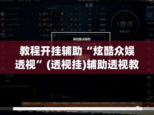 教程开挂辅助“炫酷众娱透视”(透视挂)辅助透视教程