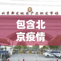 包含北京疫情爆发的词条