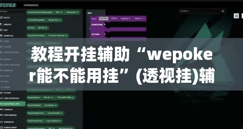 教程开挂辅助“wepoker能不能用挂”(透视挂)辅助透视教程