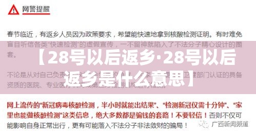 【28号以后返乡·28号以后返乡是什么意思】