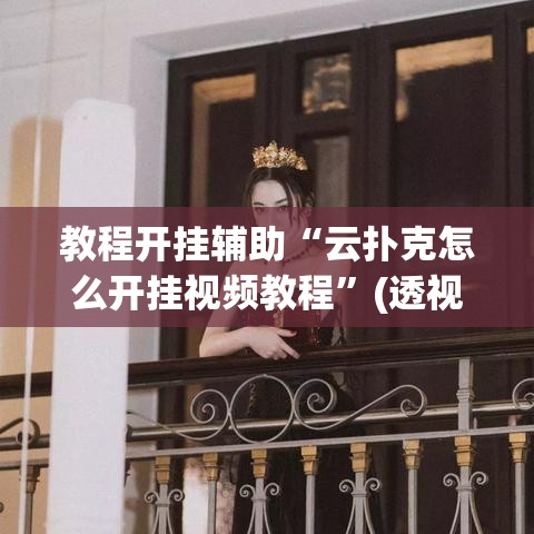 教程开挂辅助“云扑克怎么开挂视频教程”(透视挂)辅助透视教程