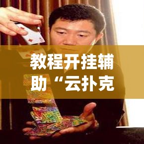 教程开挂辅助“云扑克怎么开挂视频教程	”(透视挂)辅助透视教程