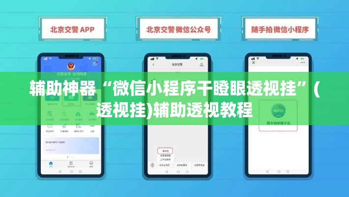 辅助神器“微信小程序干瞪眼透视挂	”(透视挂)辅助透视教程
