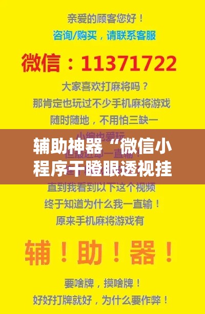 辅助神器“微信小程序干瞪眼透视挂	”(透视挂)辅助透视教程