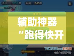 辅助神器“跑得快开挂神器”(透视挂)辅助透视教程