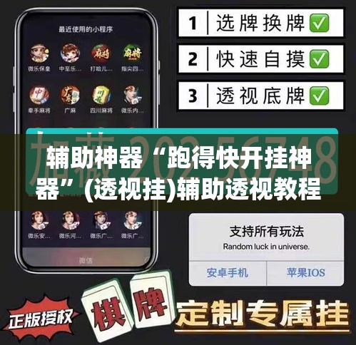 辅助神器“跑得快开挂神器”(透视挂)辅助透视教程