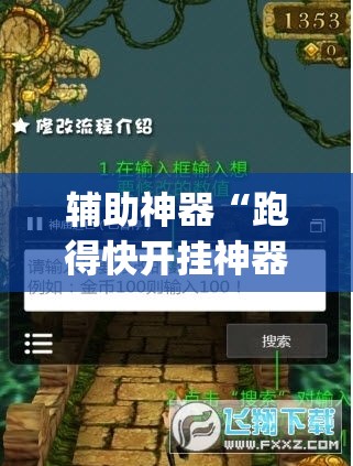 辅助神器“跑得快开挂神器”(透视挂)辅助透视教程
