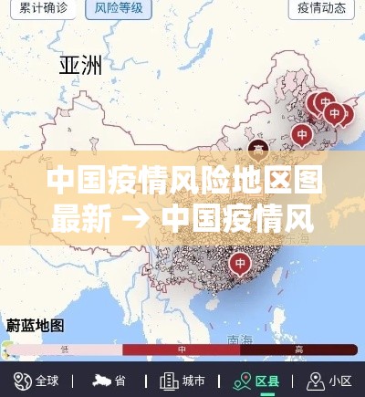 中国疫情风险地区图最新 → 中国疫情风险区域分布 中国疫情风险地区图最新 → 中国疫情风险区域分布