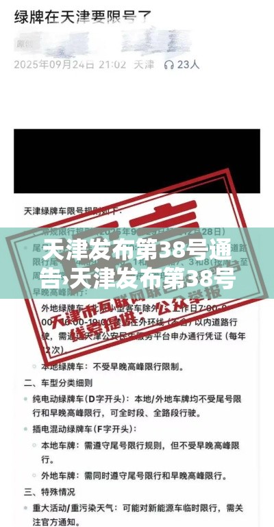 天津发布第38号通告›天津发布第38号通告内容 天津发布第38号通告›天津发布第38号通告内容