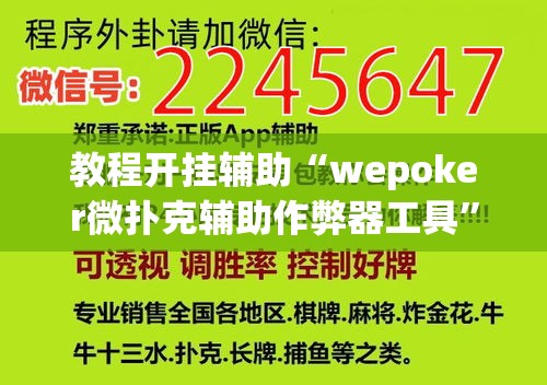 教程开挂辅助“wepoker微扑克辅助作弊器工具	”(透视挂)辅助透视教程