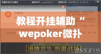教程开挂辅助“wepoker微扑克辅助作弊器工具”(透视挂)辅助透视教程